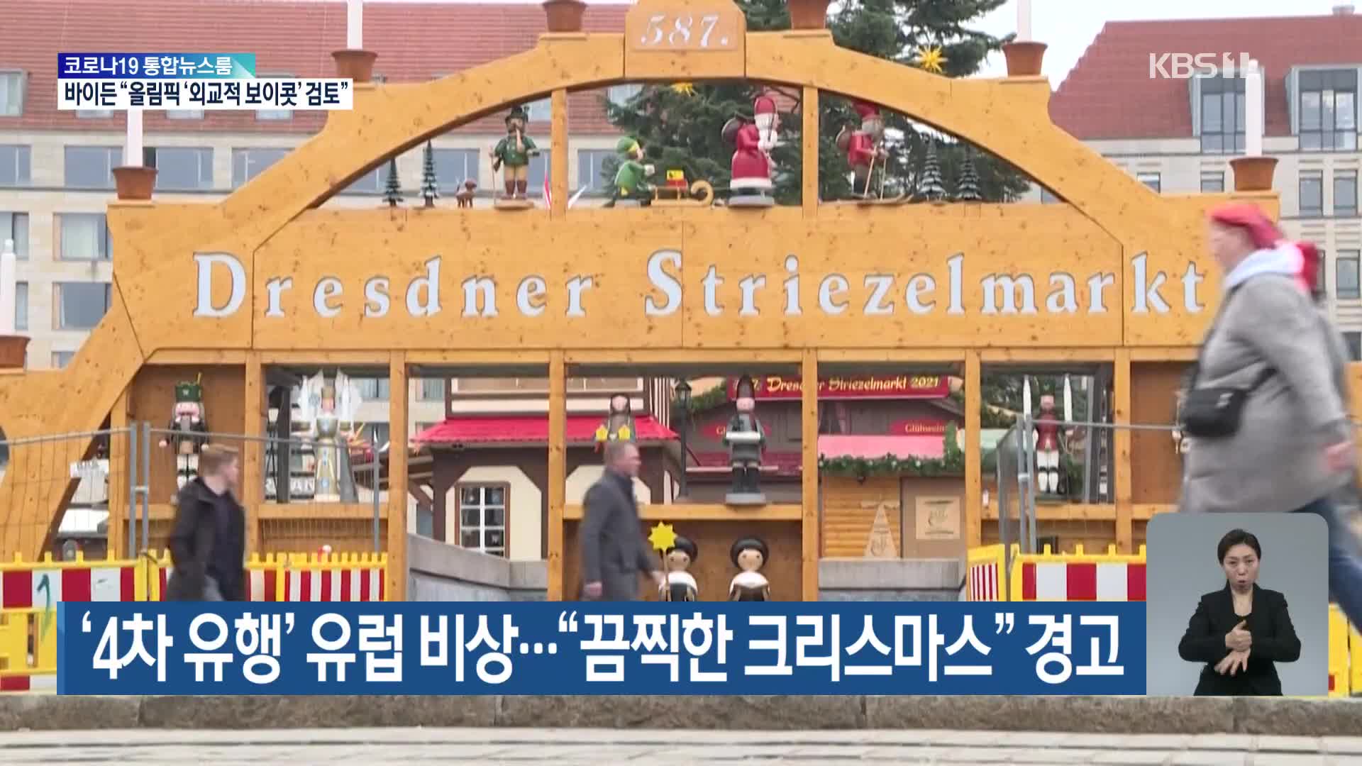 ‘4차 유행’ 유럽 비상…“끔찍한 크리스마스” 경고