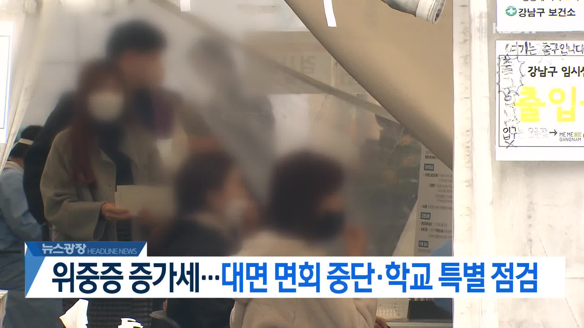 [뉴스광장 헤드라인]