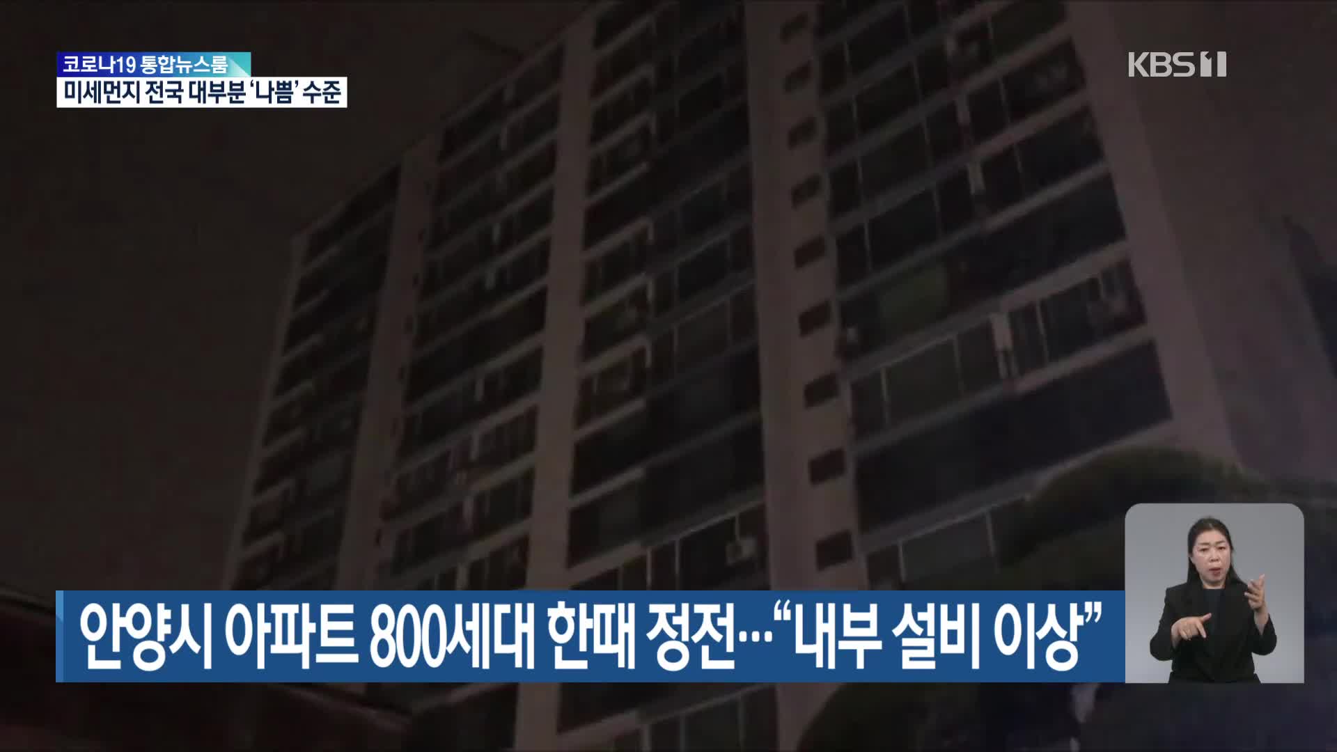 안양시 아파트 800세대 한때 정전…“내부 설비 이상”