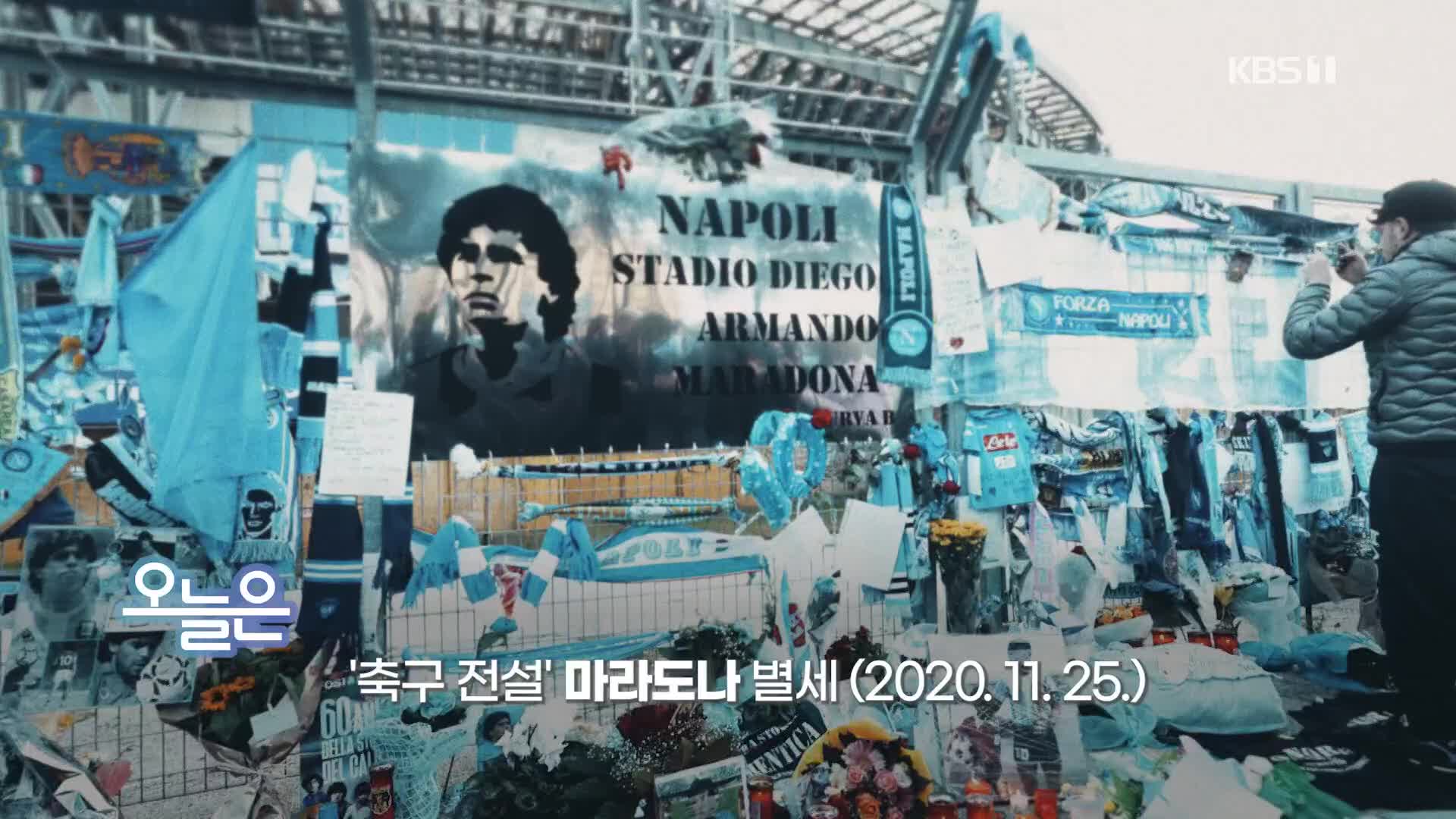 [오늘은] ‘축구 전설’ 마라도나 별세 (2020. 11. 25.)