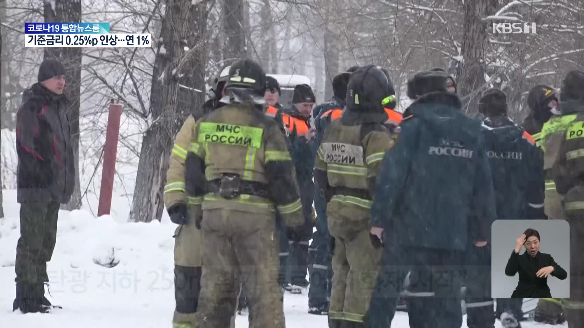 러시아 시베리아 탄광 화재…“10여 명 사망, 30여 명 갱내 갇혀”