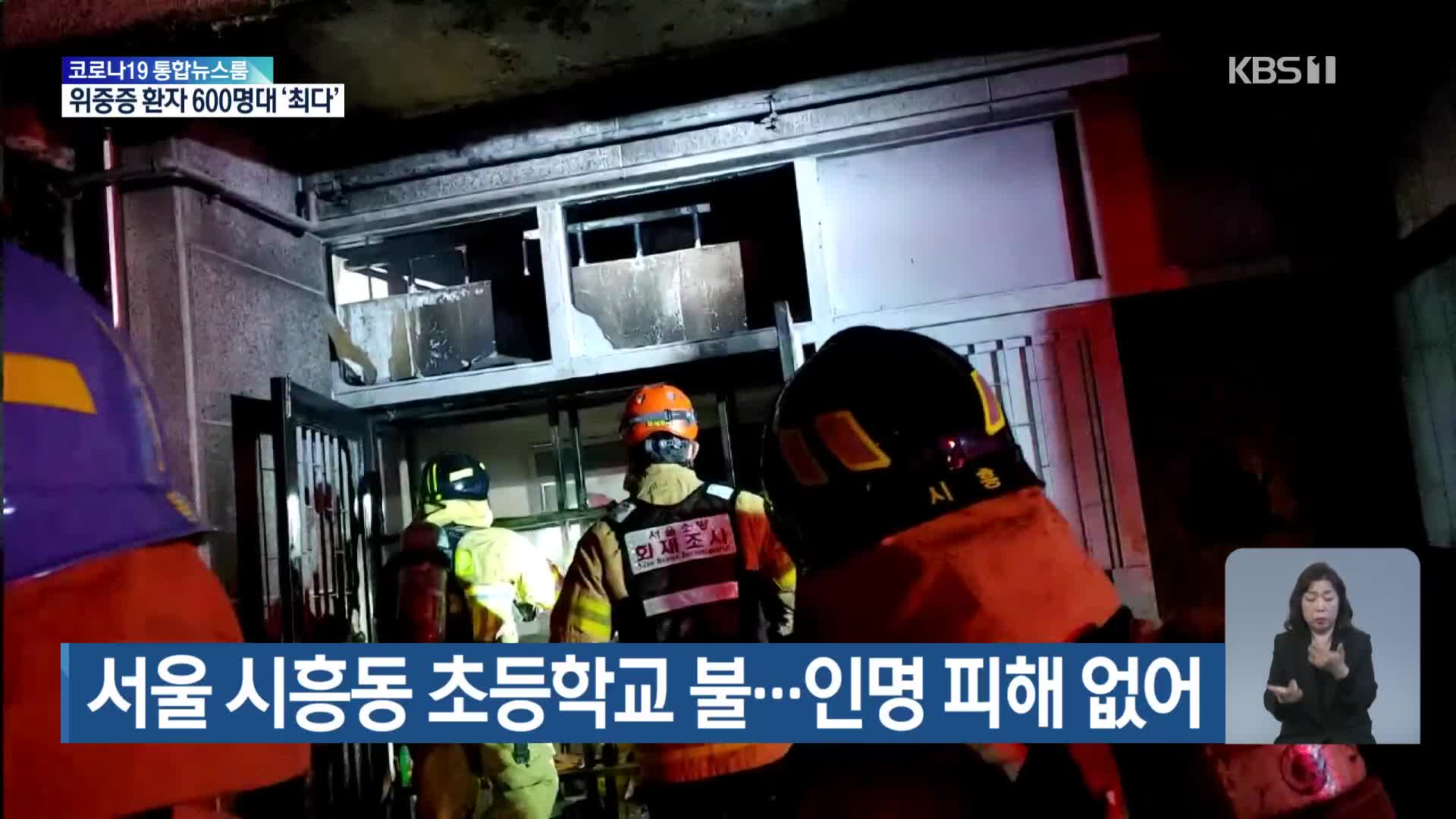 서울 시흥동 초등학교 불…인명 피해 없어