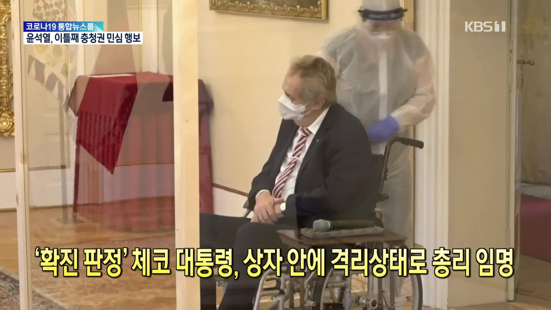 [톡톡 지구촌] ‘확진 판정’ 체코 대통령, 상자 안에 격리상태로 총리 임명