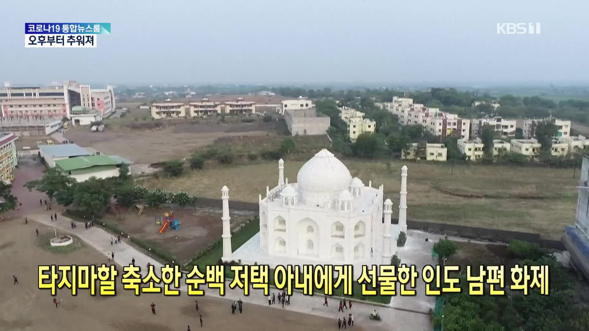 [톡톡 지구촌] 타지마할 축소한 순백 저택 아내에게 선물한 인도 남편 화제