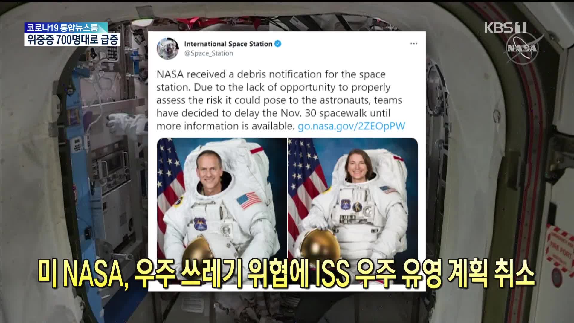 [톡톡 지구촌] 미 NASA, 우주 쓰레기 위협에 ISS 우주 유영 계획 취소