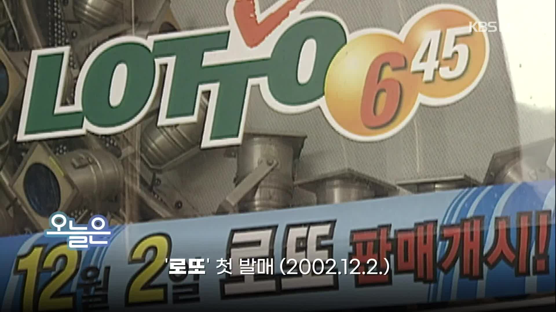 [오늘은] ‘로또’ 첫 발매 (2002.12.2.)