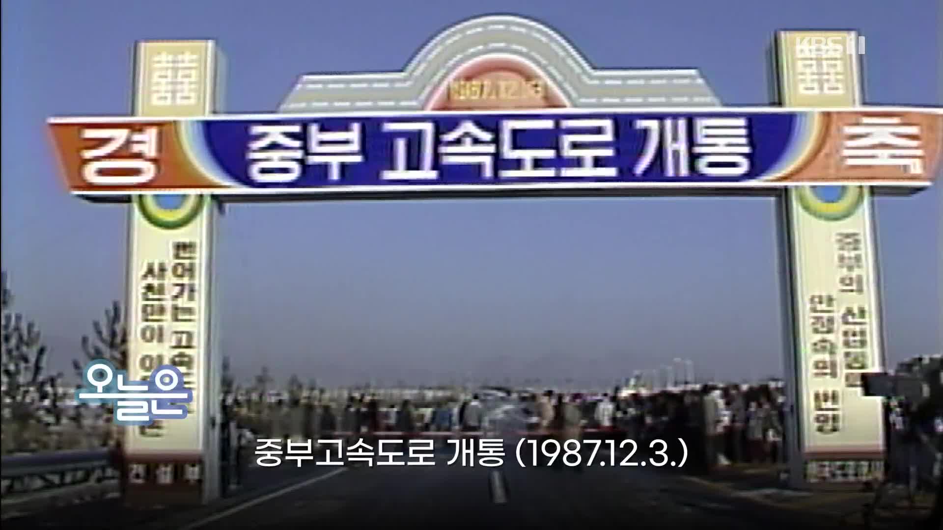 [오늘은] 중부고속도로 개통 (1987.12.3.)