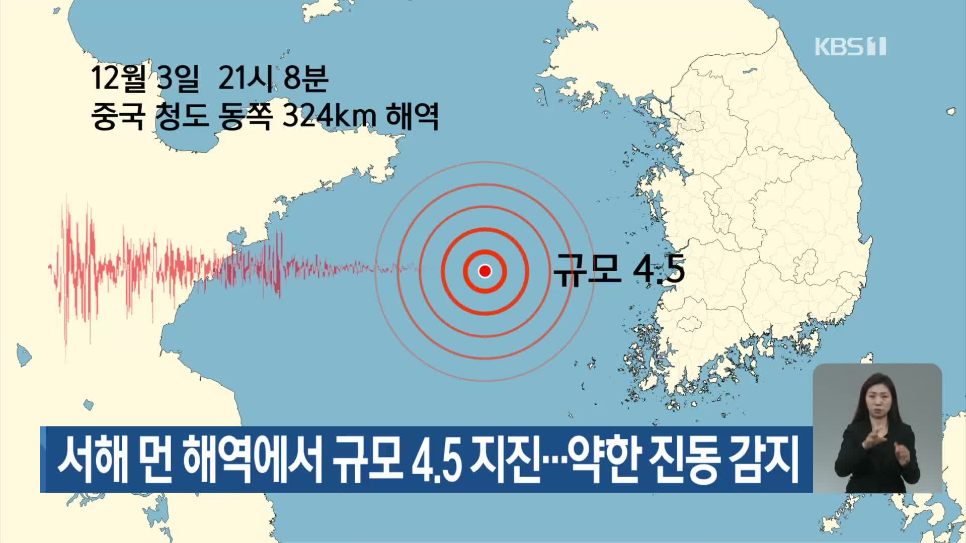 서해 먼 해역에서 규모 4.5 지진…약한 진동 감지