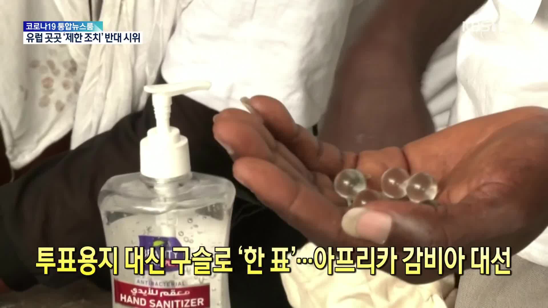 [톡톡 지구촌] 투표용지 대신 구슬로 ‘한 표’…아프리카 감비아서 대선