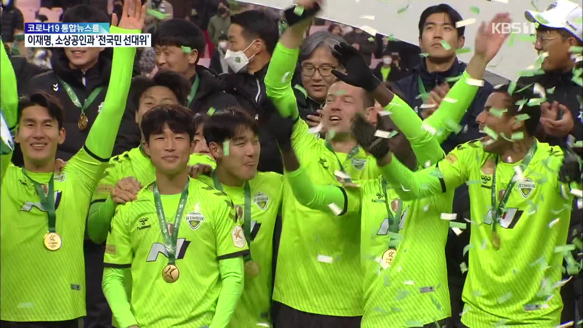 전북, K리그 최초 5연패 또 마지막에 웃었다