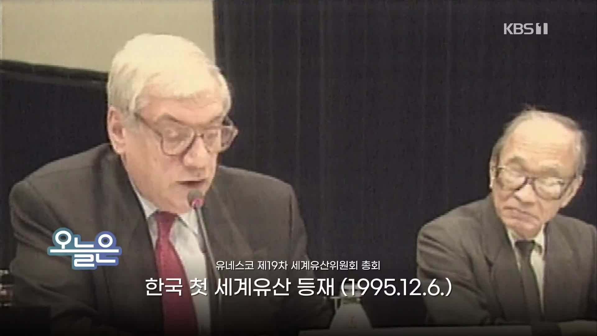 [오늘은] 한국 첫 세계유산 등재 (1995.12.6.)