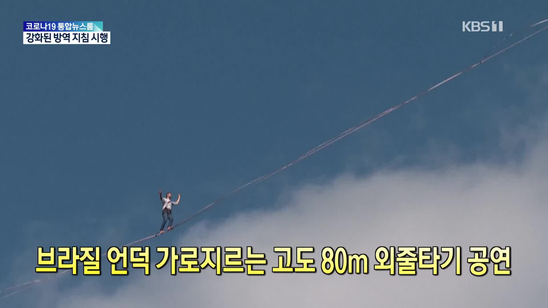 [톡톡 지구촌] 브라질 언덕 가로지르는 80m 외줄타기 공연