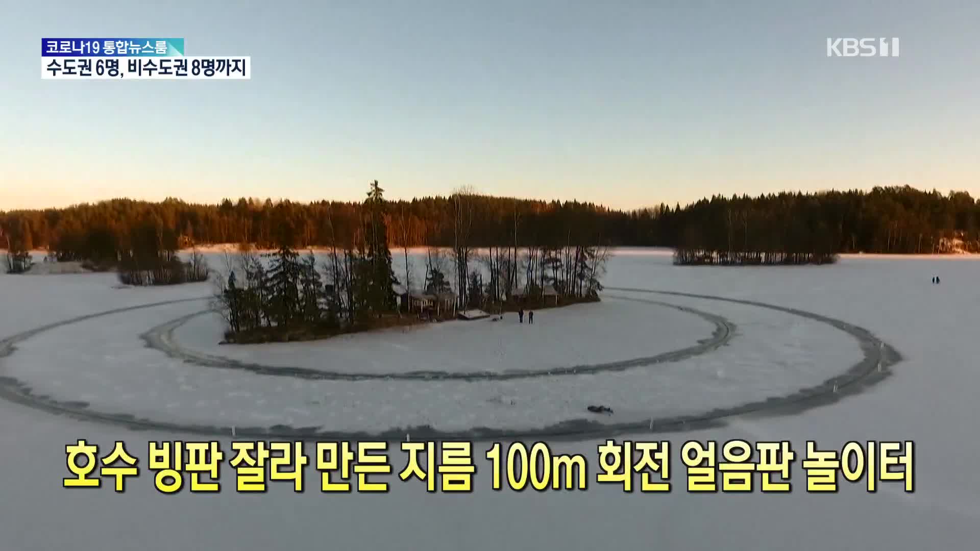 [톡톡 지구촌] 호수 빙판 잘라 만든 지름 100m 회전 얼음판 놀이터