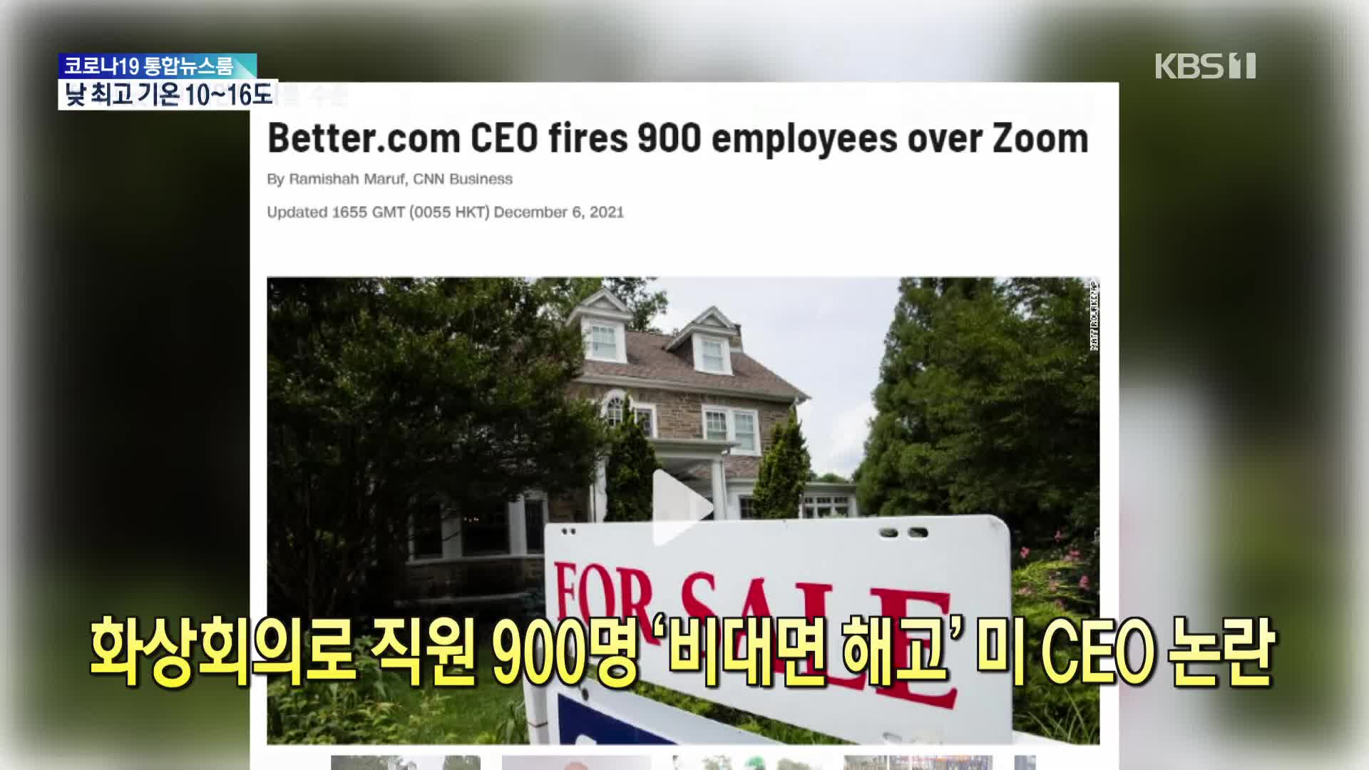 [톡톡 지구촌] 화상회의로 직원 900명 ‘비대면 해고’ 미 CEO 논란