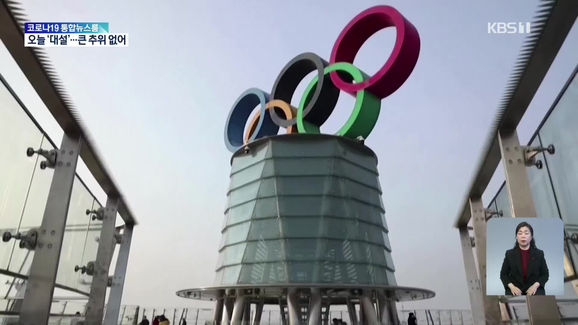 미 정부, 베이징올림픽 불참 ‘외교적 보이콧’ 공식화