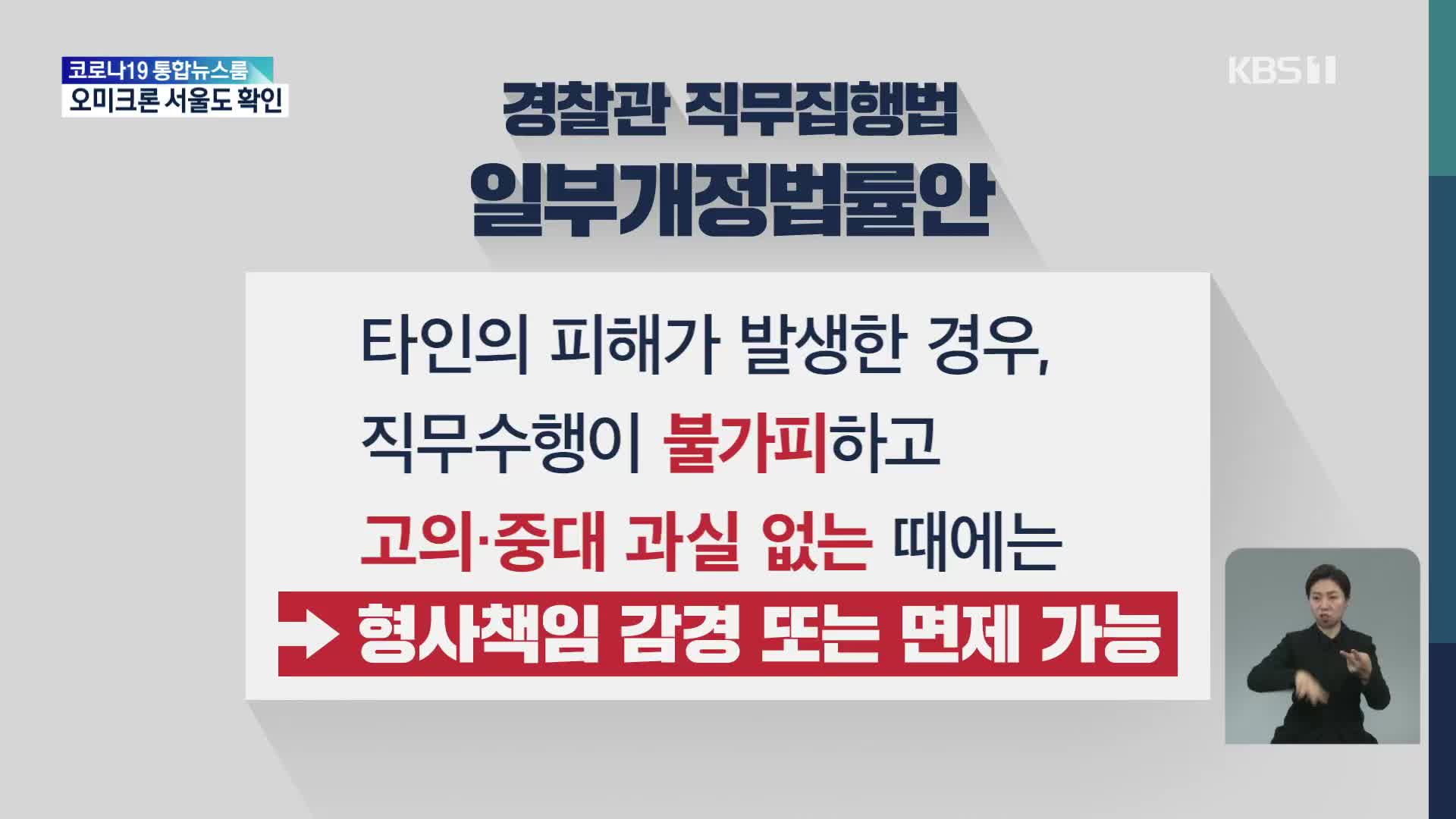 ‘경찰 형사 면책’ 오늘 법사위 상정…‘물리력 남용’ 우려도