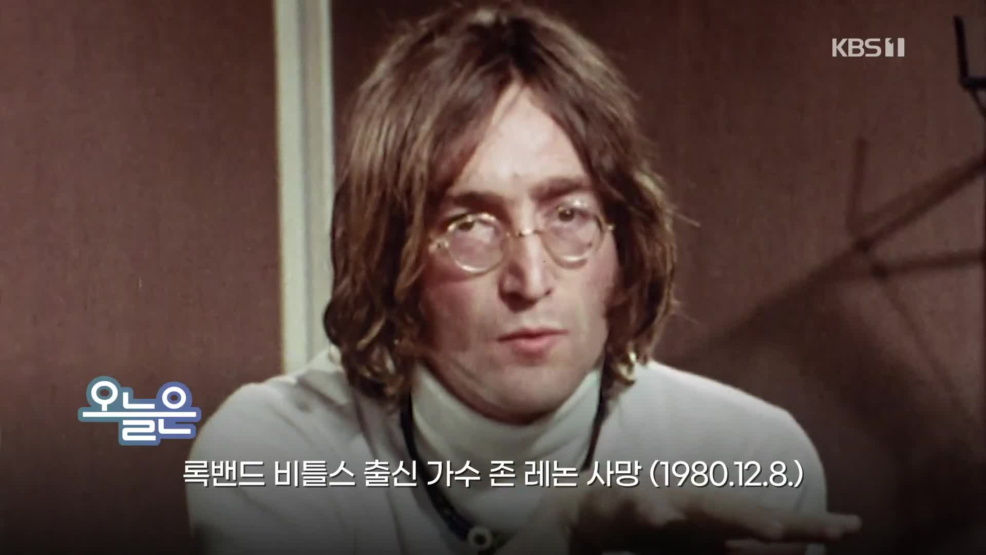[오늘은] 록밴드 비틀스 출신 가수 존 레논 사망 (1980.12.8.)