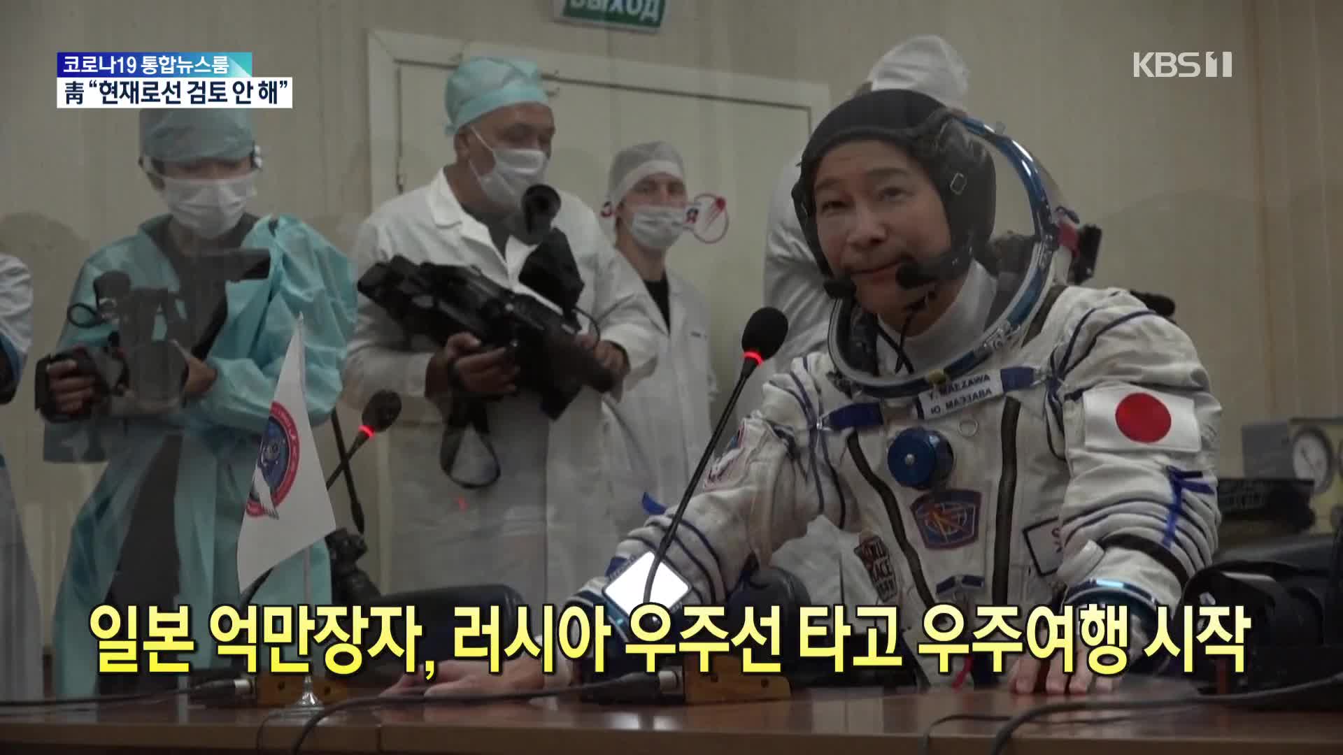 [톡톡 지구촌] 일본 억만장자, 러시아 우주선 타고 우주여행 시작