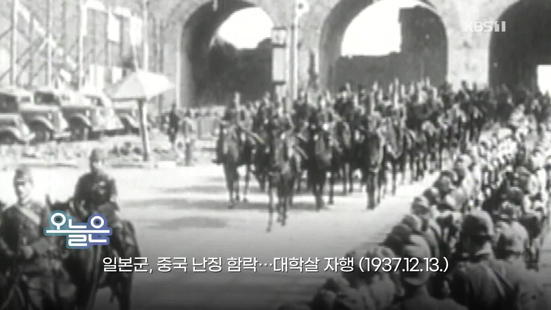 [오늘은] 일본군, 중국 난징 함락…대학살 자행 (1937.12.13.)