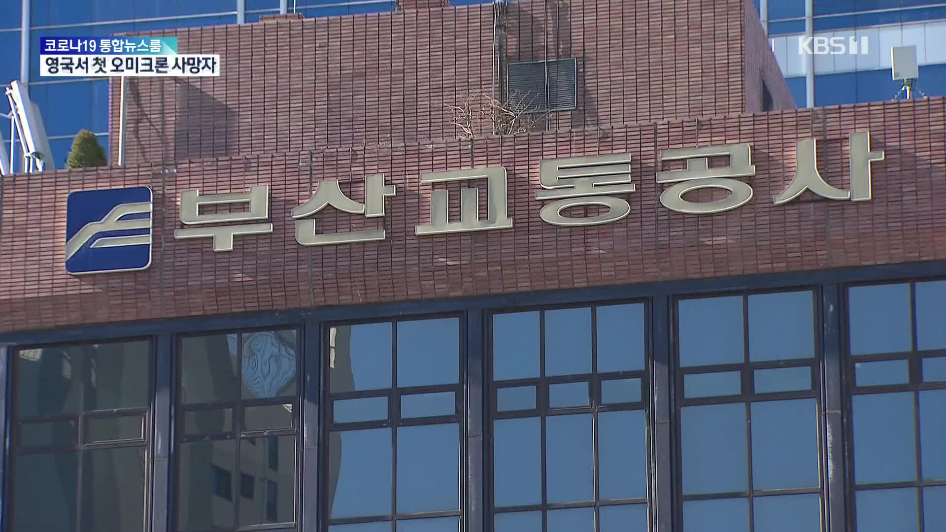 부산 도시철도 CCTV 봤더니…시민 ‘혼비백산’