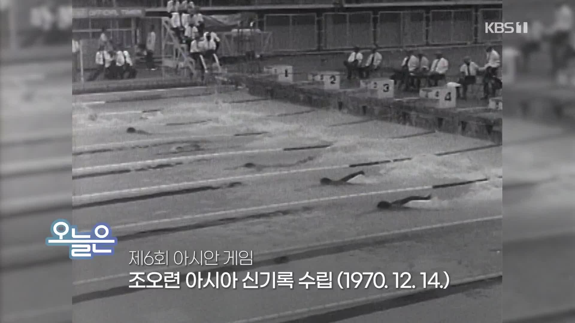 [오늘은] 제6회 아시안게임 조오련 아시아 신기록 수립 (1970.12.14.)