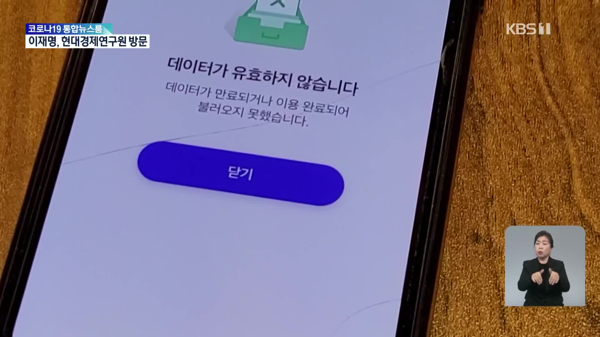 “저녁에도 방역패스 시스템 먹통…어제 방역패스 미적용”