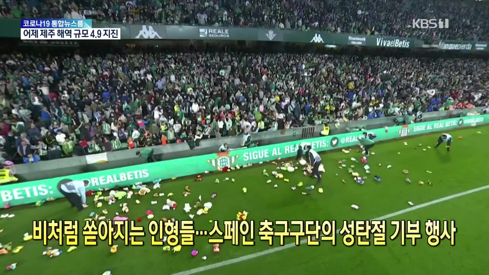 [톡톡 지구촌] 비처럼 쏟아지는 인형들…스페인 축구구단의 성탄절 기부 행사