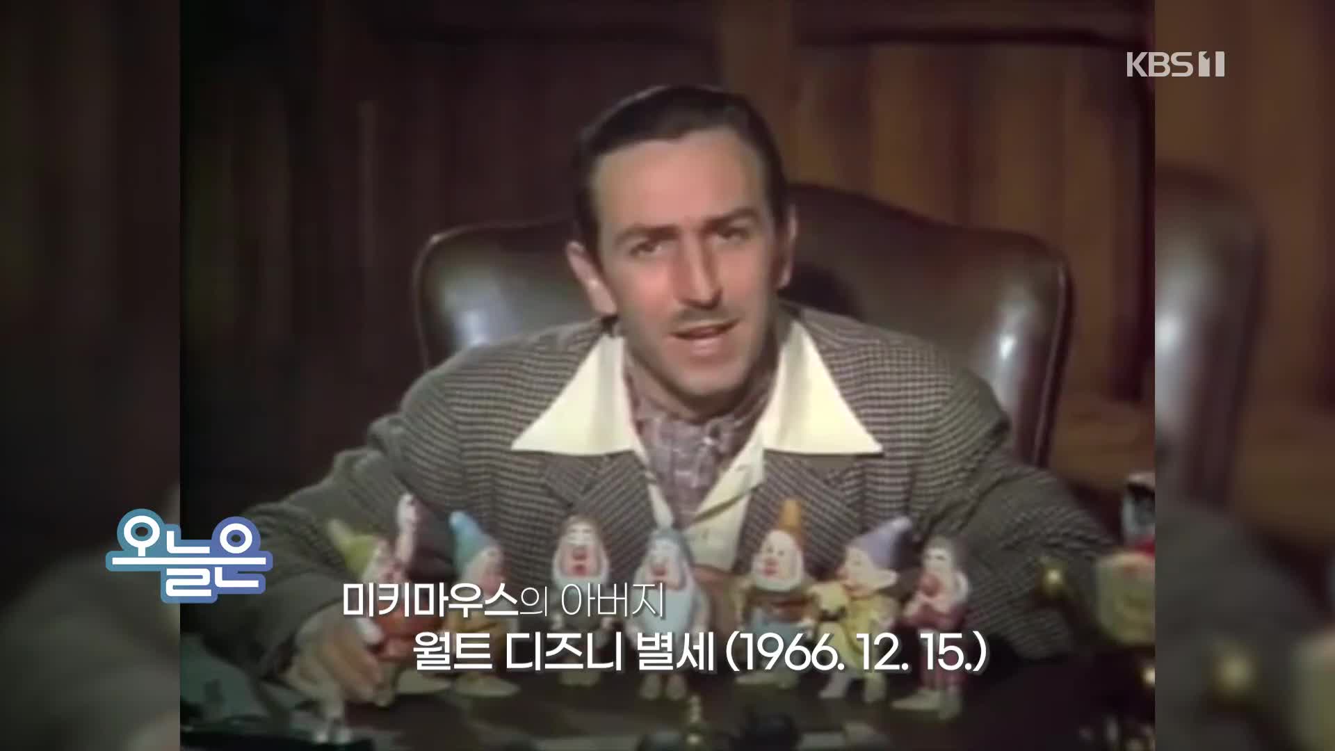 [오늘은] 미키마우스의 아버지 월트 디즈니 별세 (1966.12.15.)