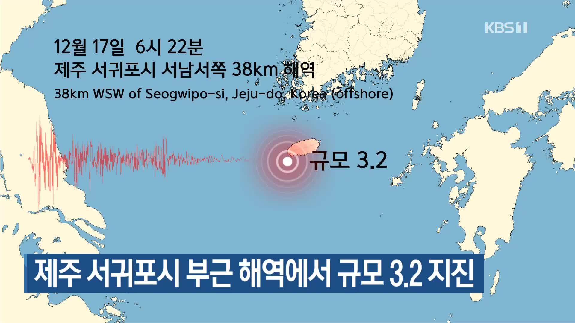 제주 서귀포시 부근 해역에서 규모 3.2 지진