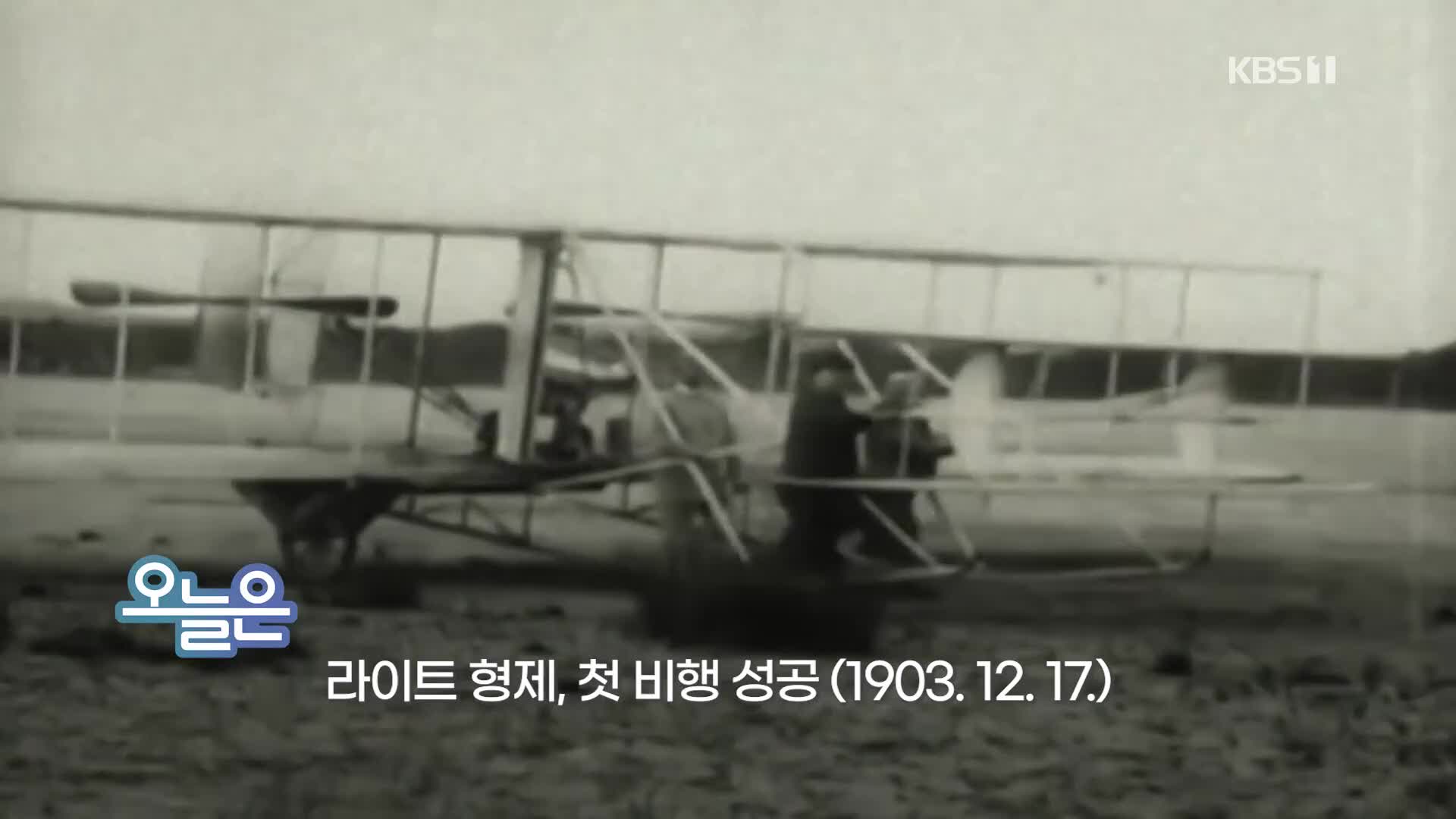 [오늘은] 라이트 형제, 첫 비행 성공 (1903.12.17.)