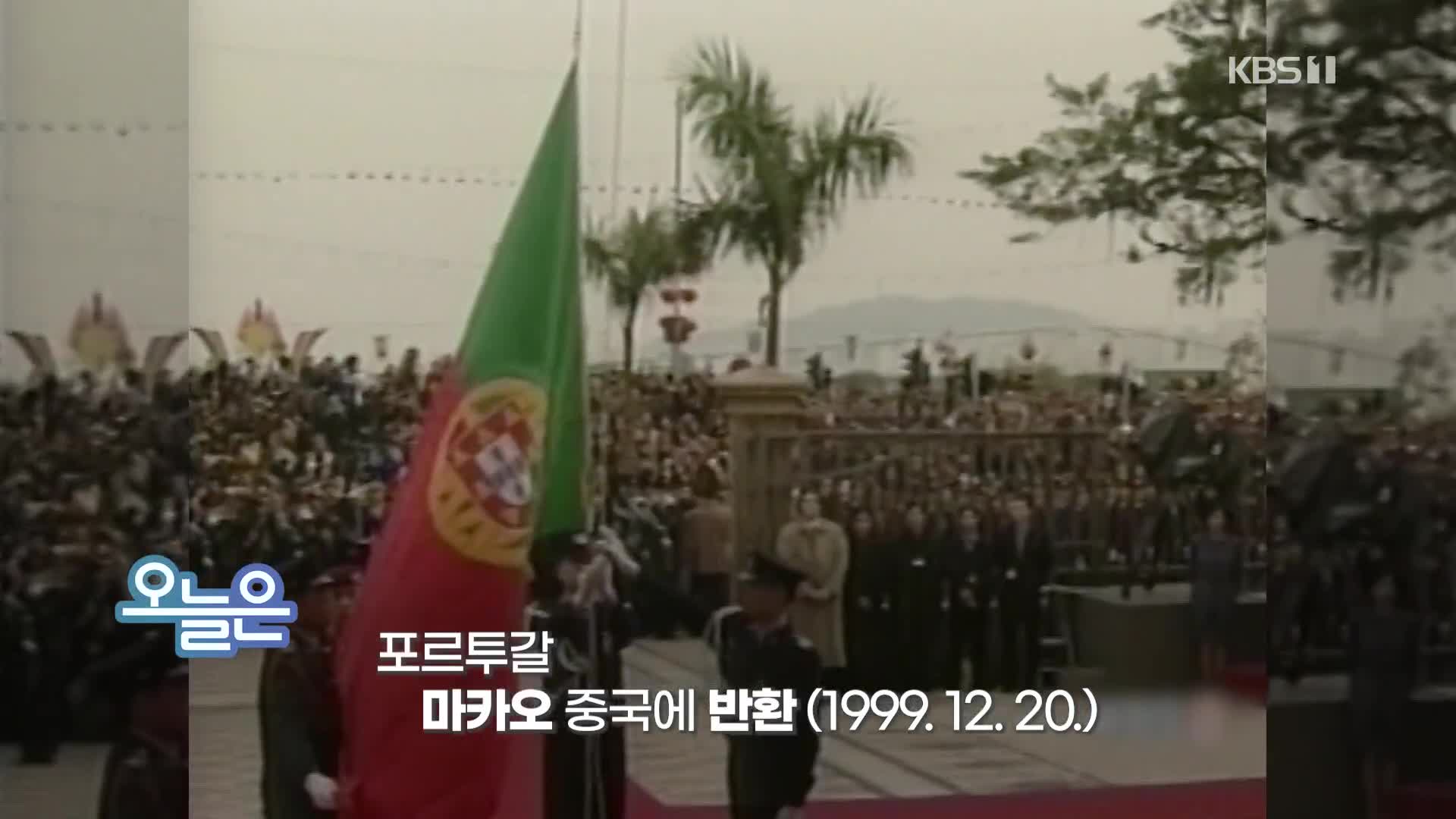 [오늘은] 포르투갈 마카오 중국에 반환 (1999. 12. 20.)