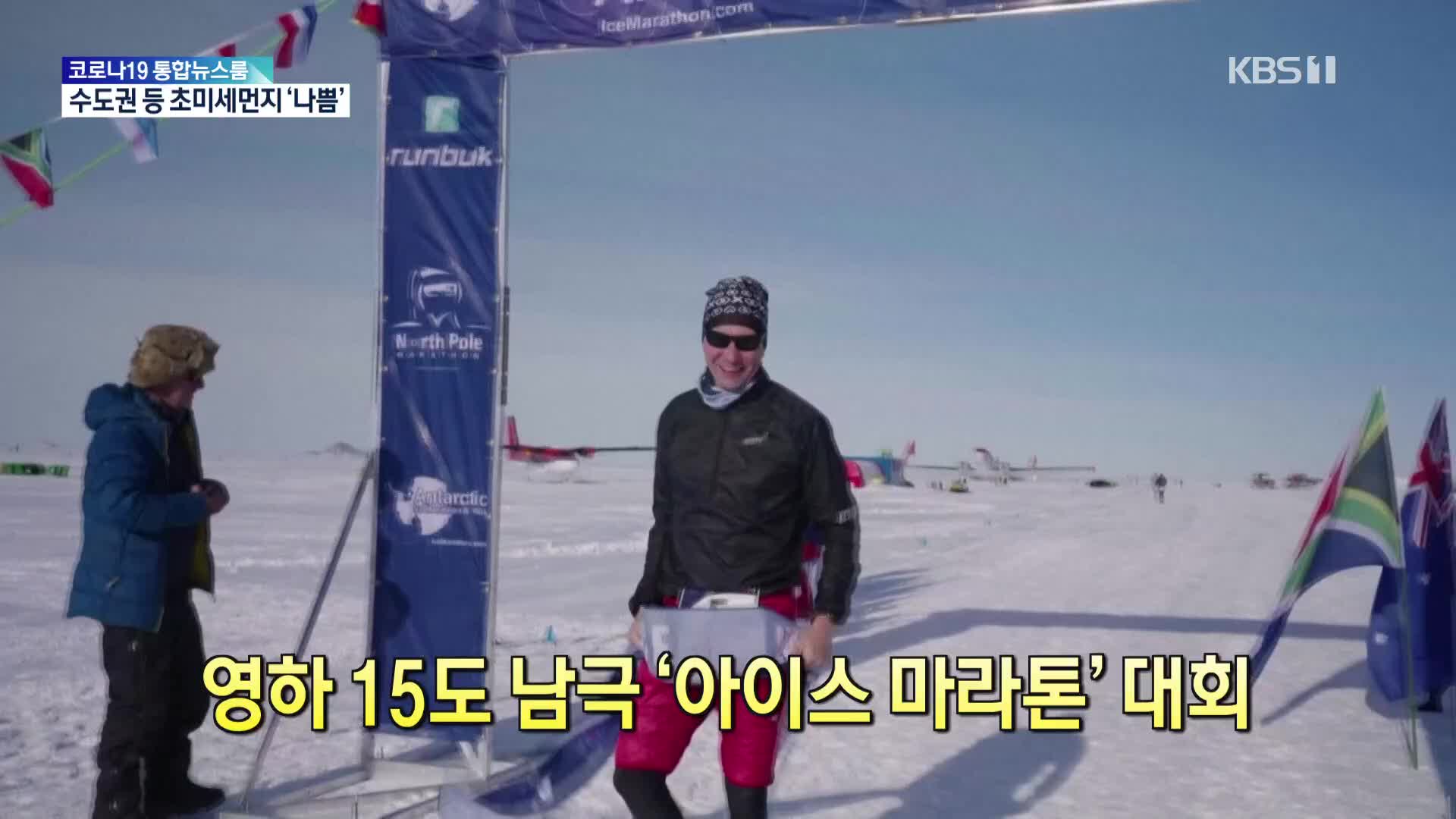 [톡톡 지구촌] 영하 15도 남극 ‘아이스 마라톤’ 대회