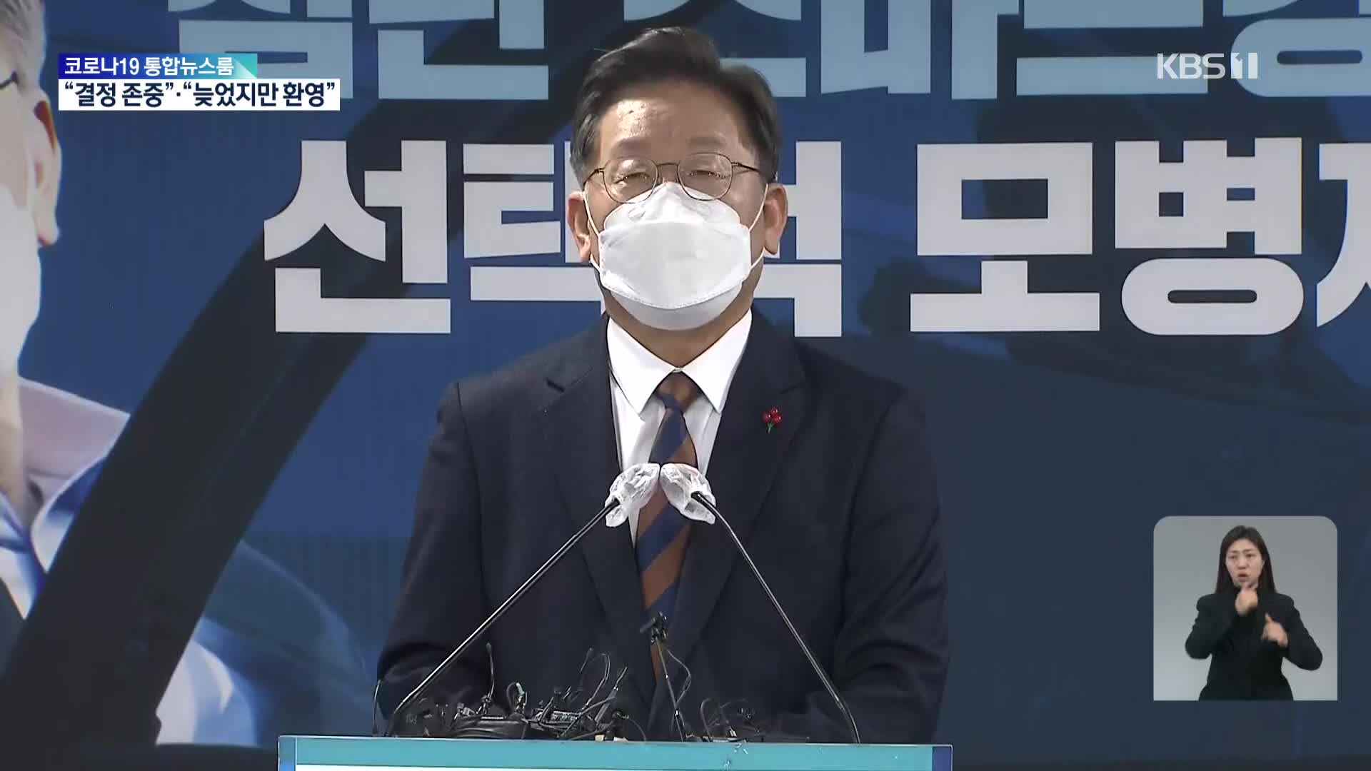 이재명 “결정 존중”…당내엔 “사과 없었는데” 비판도