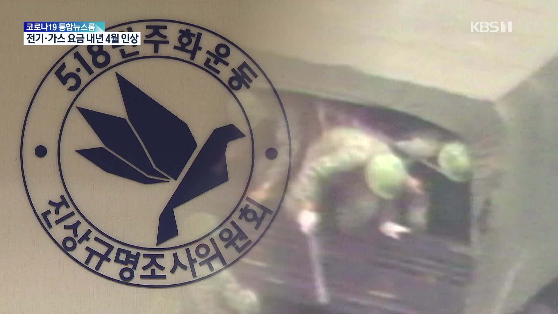 5·18 계엄군 만행 속속 드러나…1년 남은 조사위의 한계