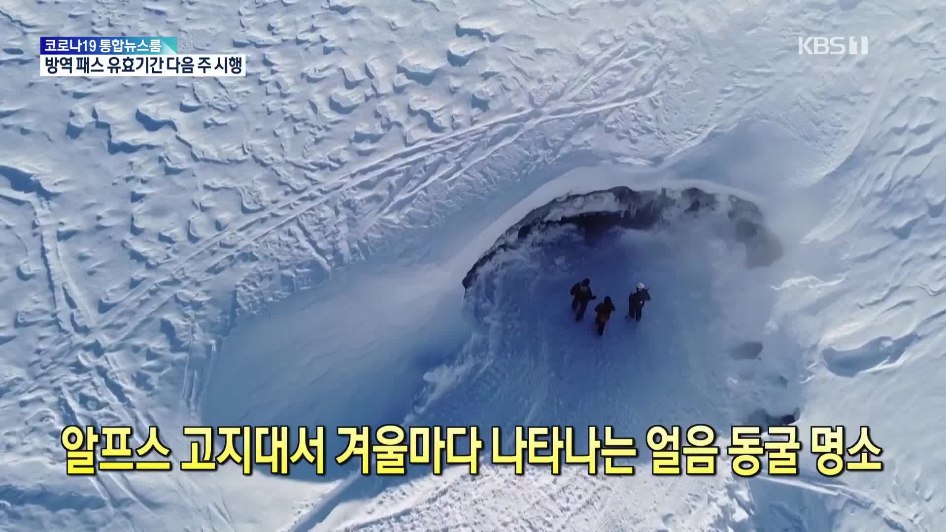 [톡톡 지구촌] 알프스 고지대서 겨울마다 나타나는 얼음 동굴 명소