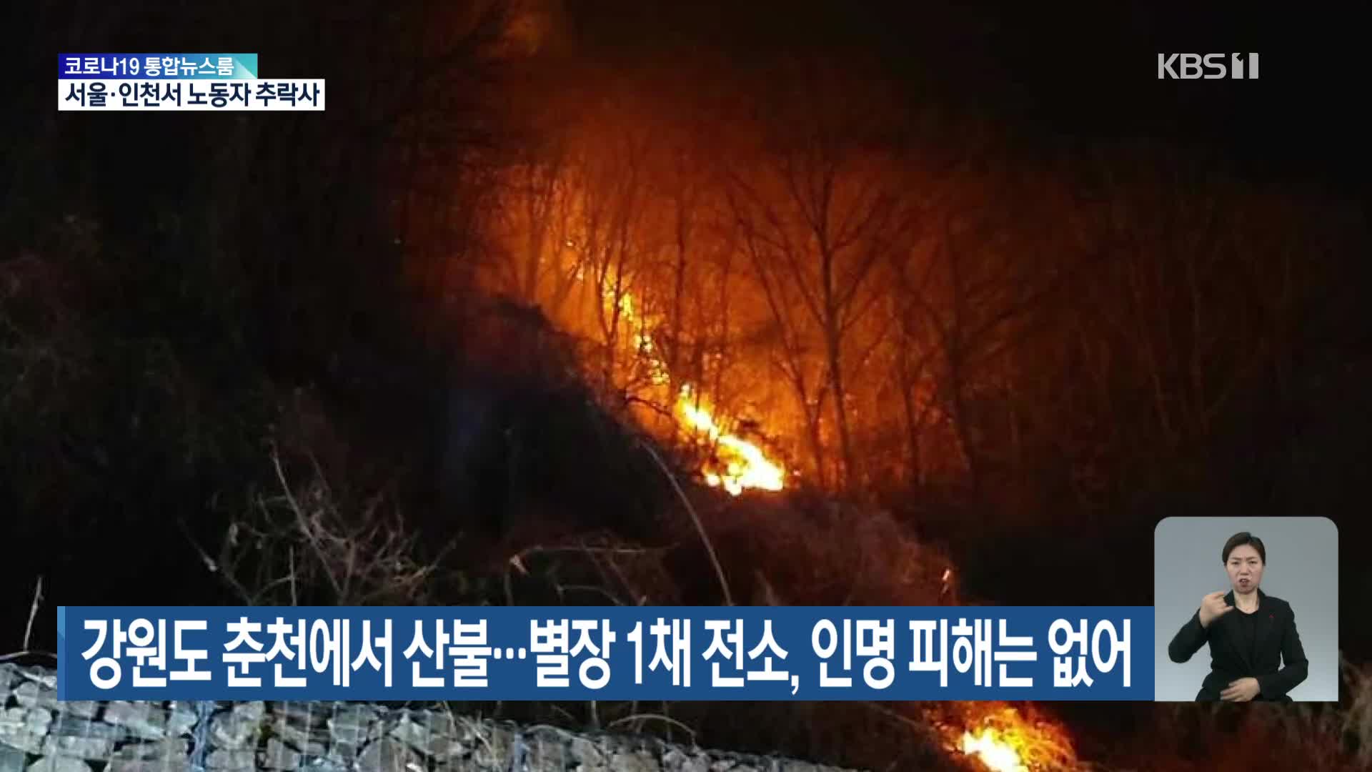 강원도 춘천에서 산불…별장 1채 전소, 인명 피해는 없어