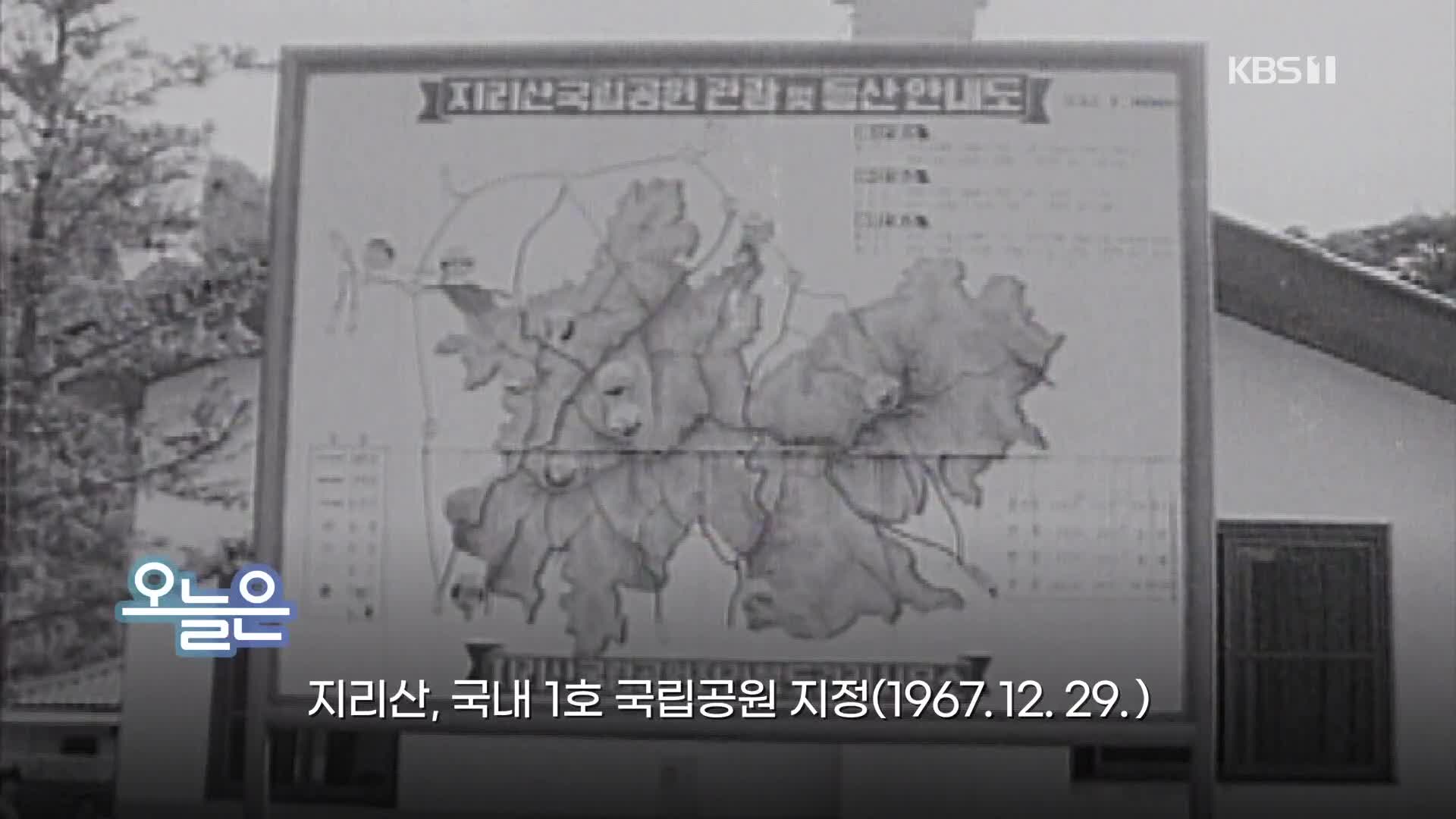 [오늘은] 지리산, 국내 1호 국립공원 지정(1967.12.29.)