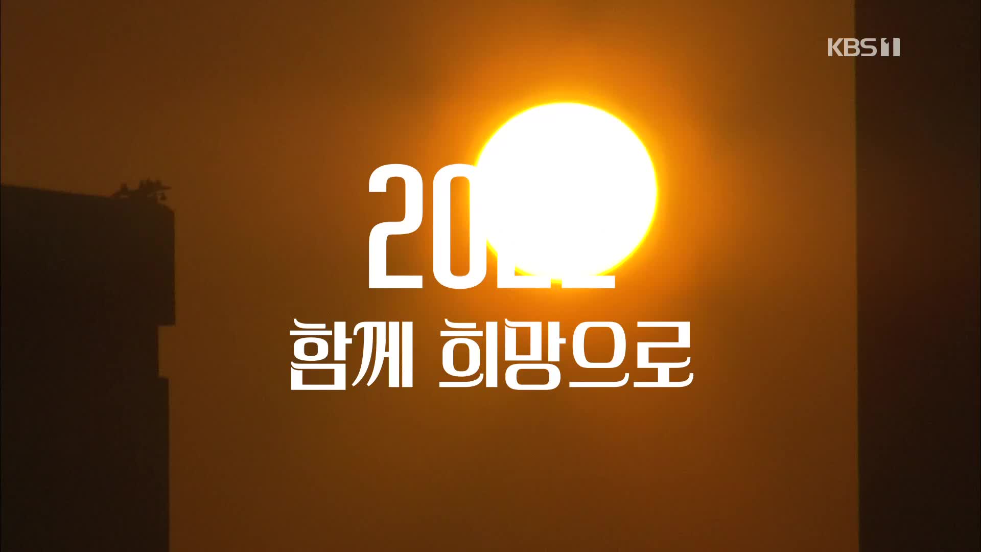 [영상] 2022 함께 희망으로