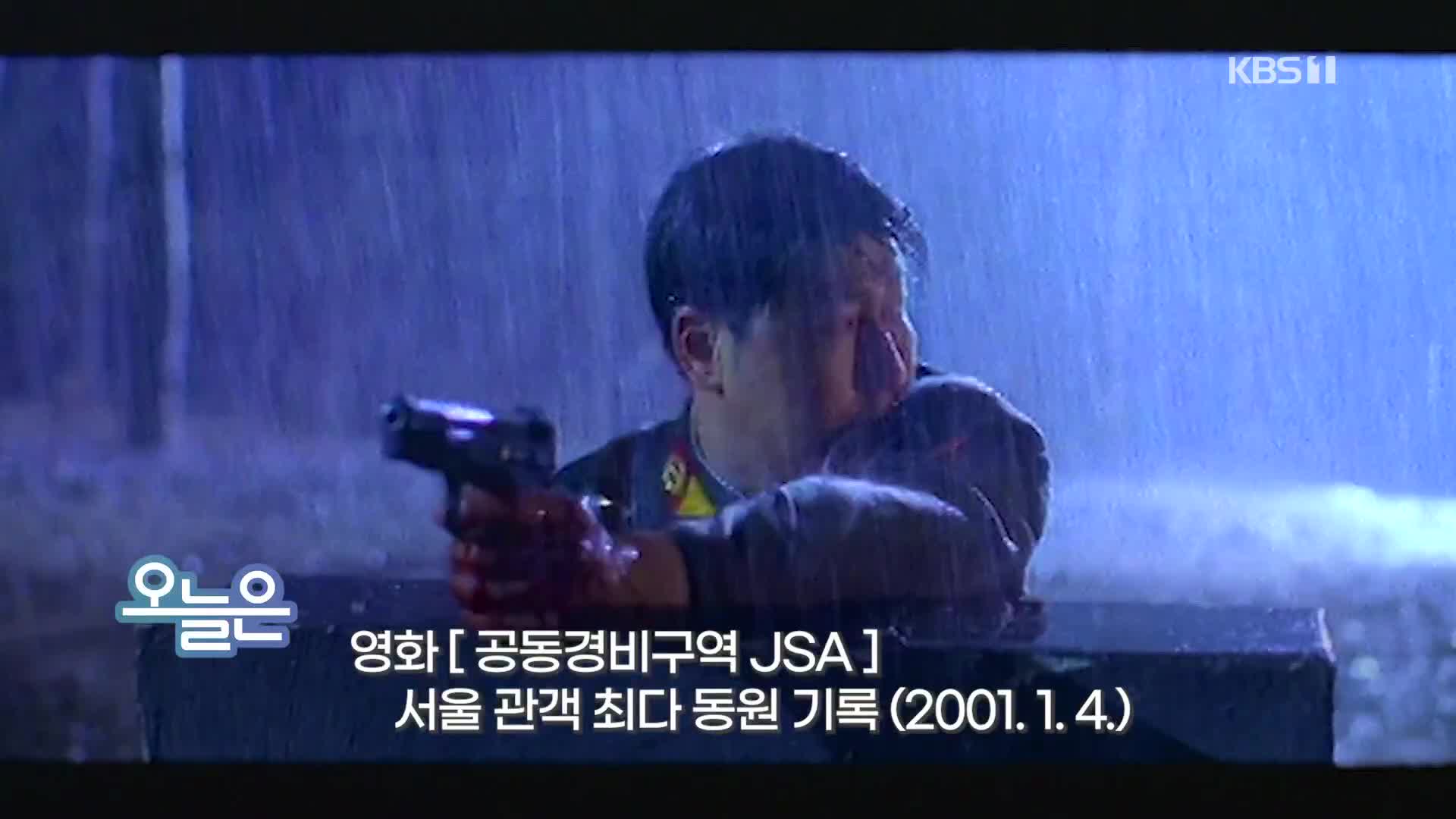 [오늘은] 영화 ‘공동경비구역 JSA’ 서울 관객 최다 동원 기록 (2001.1.4.)