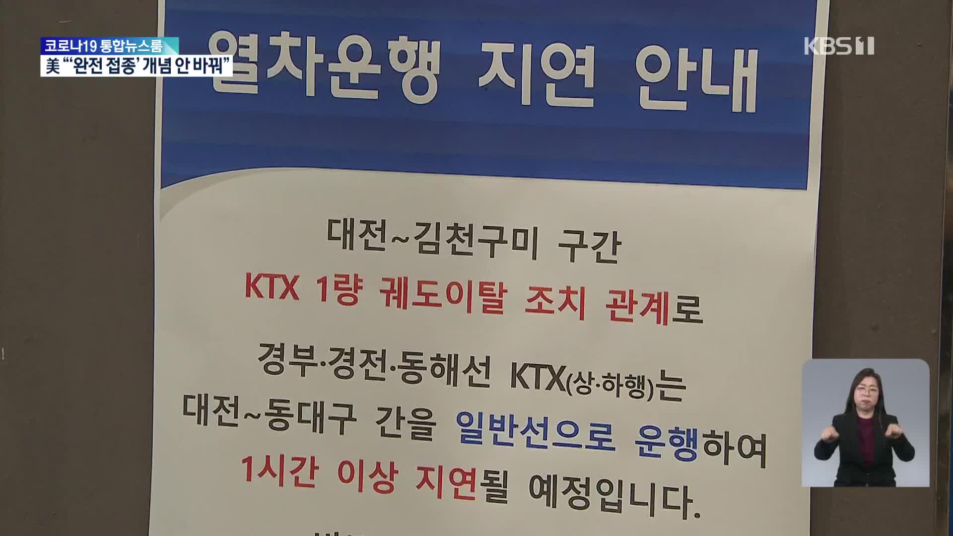 ‘선로 이탈’ KTX 밤새 복구작업…일부 지연 운행 예상