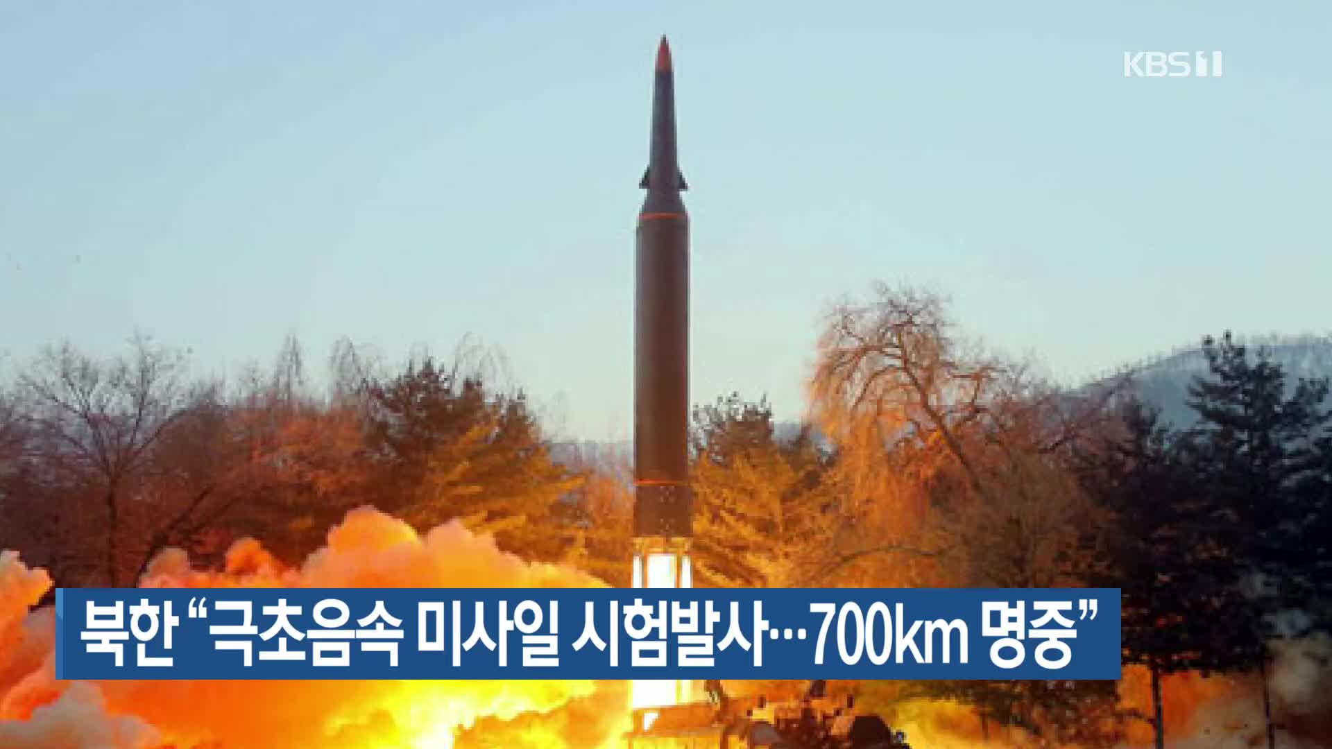 북한 “극초음속 미사일 시험발사…700km 명중”