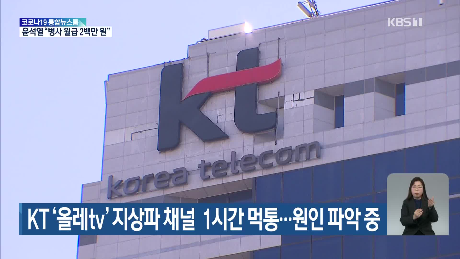 KT ‘올레tv’ 지상파 채널  1시간 먹통…원인 파악 중