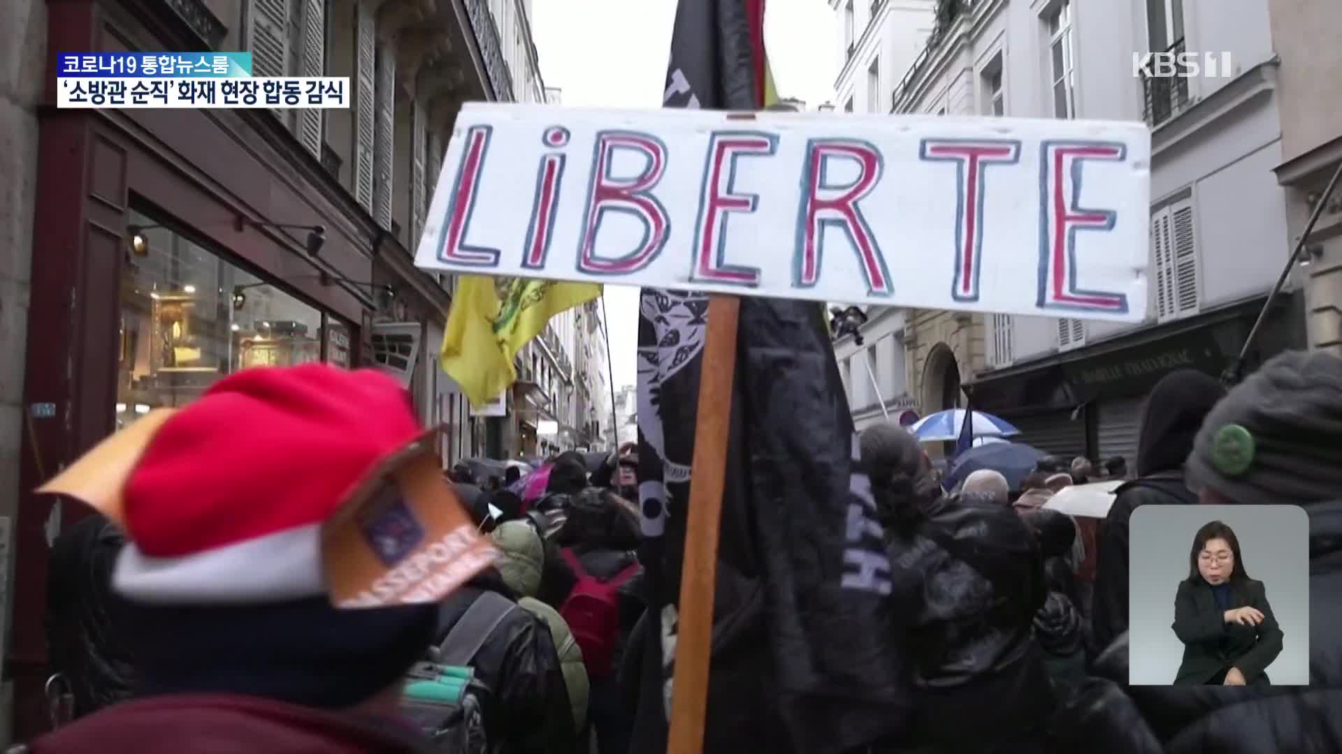“백신 의무화 반대!”…프랑스·독일 시위 확산