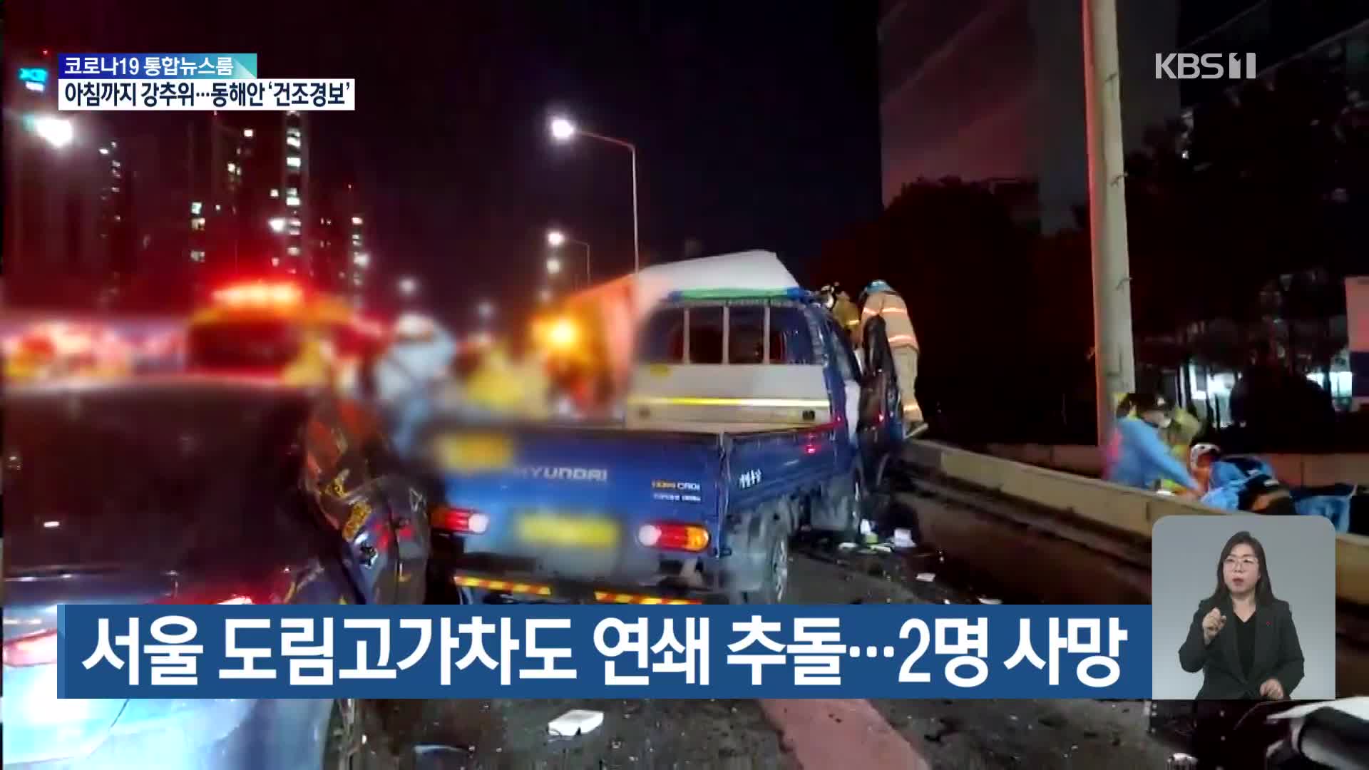 서울 도림고가차도 연쇄 추돌…2명 사망