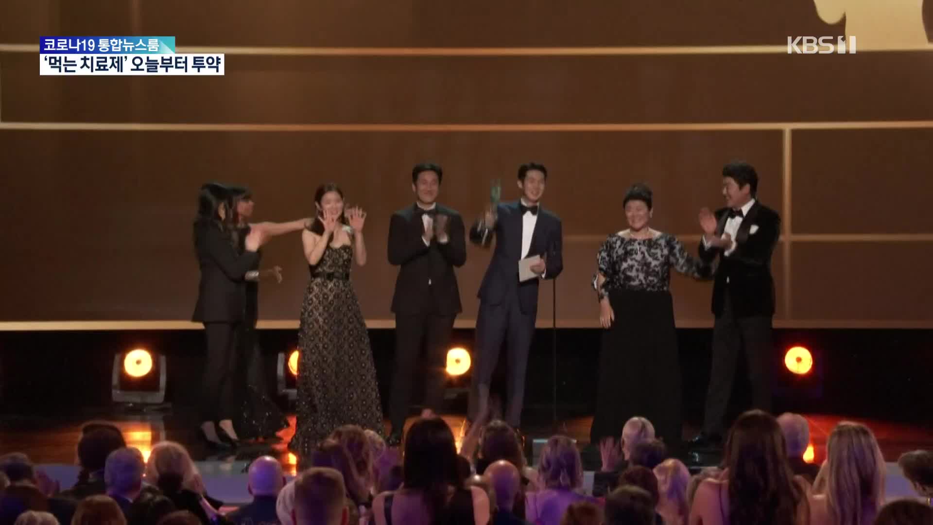[문화광장] 한국 배우들, ‘미국배우조합상’ 3년 연속 수상 도전
