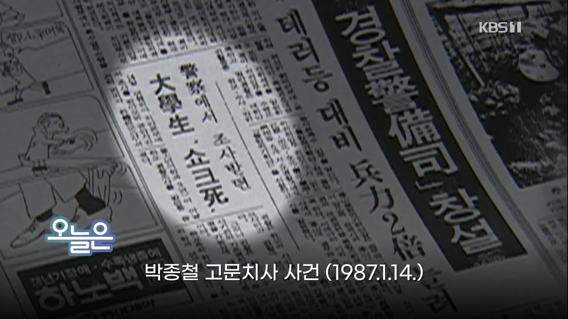 [오늘은] 박종철 고문치사 사건 (1987.1.14.)