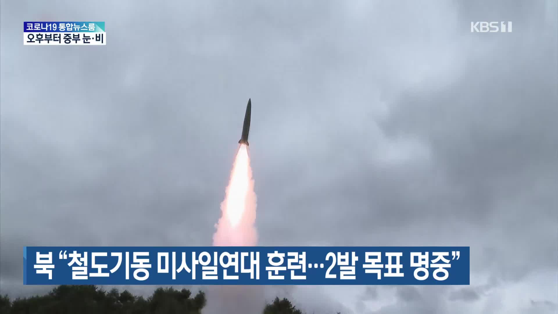 북 “철도기동 미사일연대 훈련…2발 목표 명중”