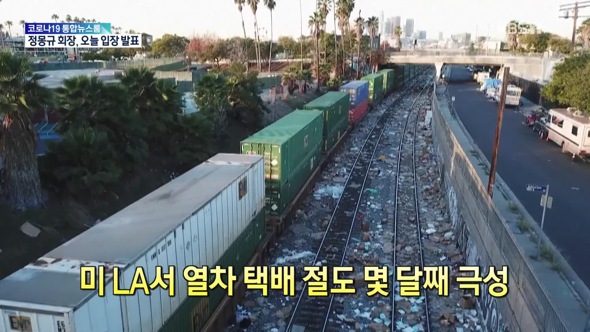 [톡톡 지구촌] 미 LA서 열차 택배 절도 몇 달째 극성