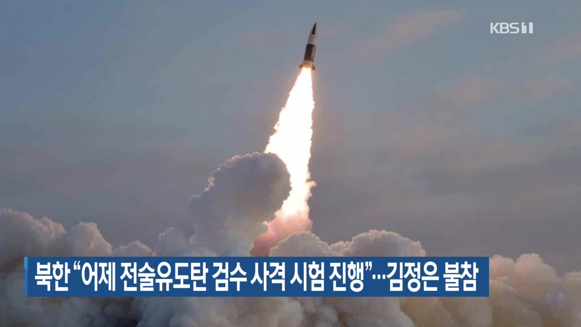 북한 “어제 전술유도탄 검수 사격 시험 진행”…김정은 불참