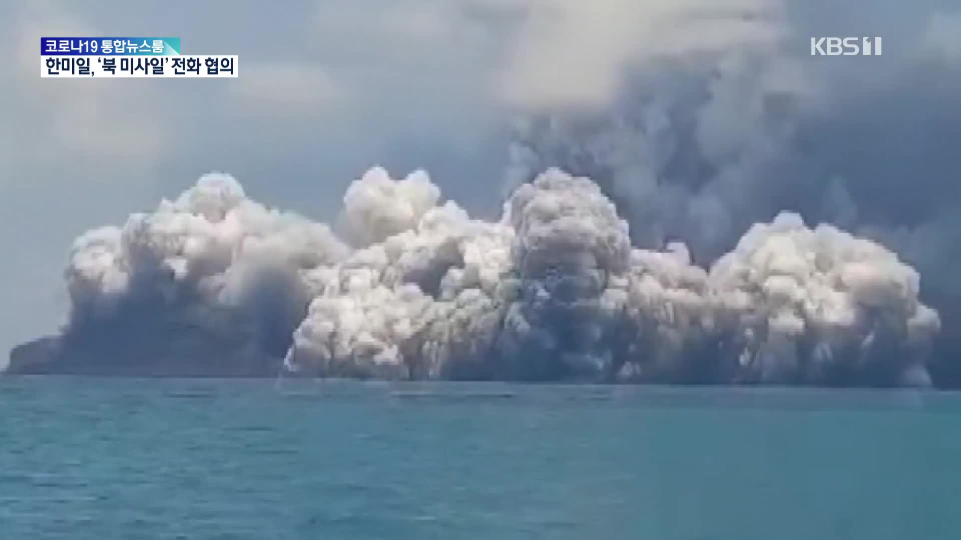 이례적 해저 화산 쓰나미…“1,000년에 한번 있을 초강력 분화”